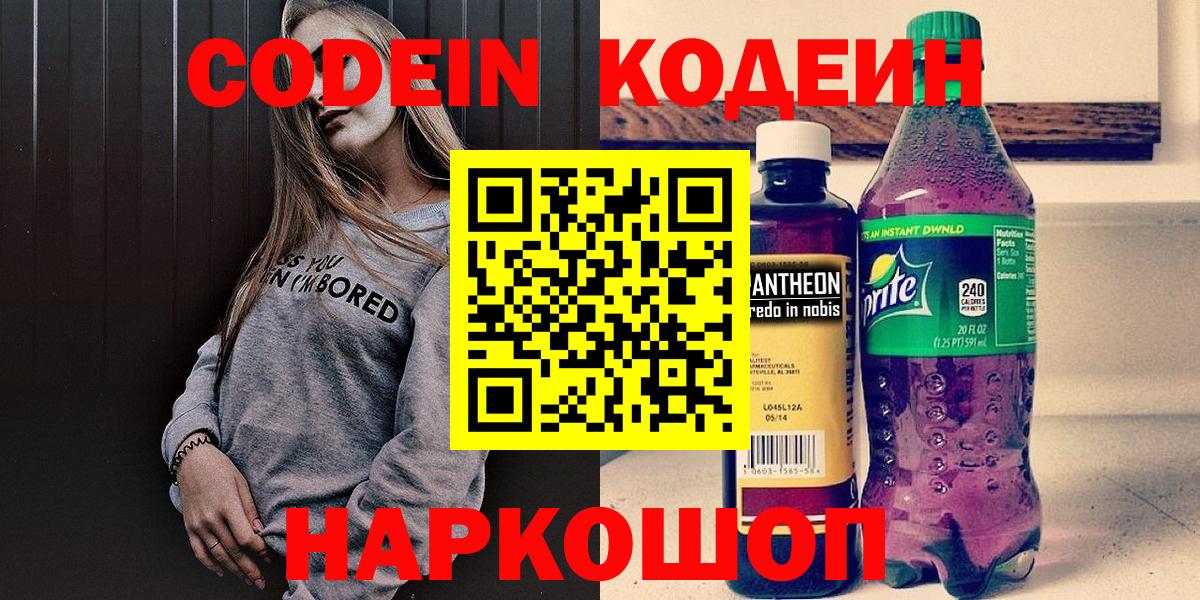 Кодеин напиток Lean (лин)  Вход с VPN  Подольск  Codein Purple Drank 